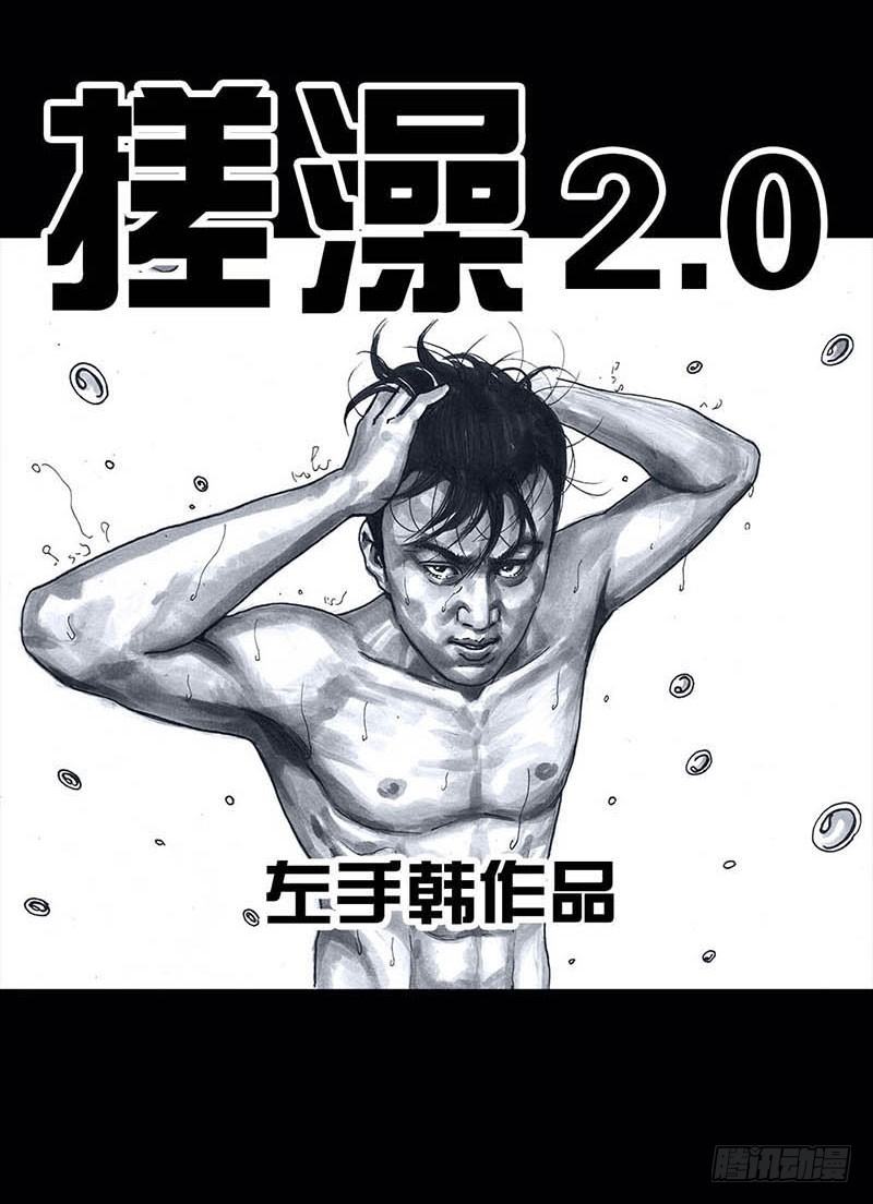 《左手的世界》搓澡 第14页