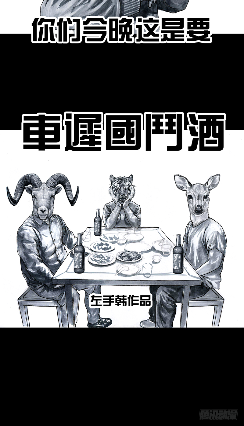 《左手的世界》车迟国斗酒 第13页