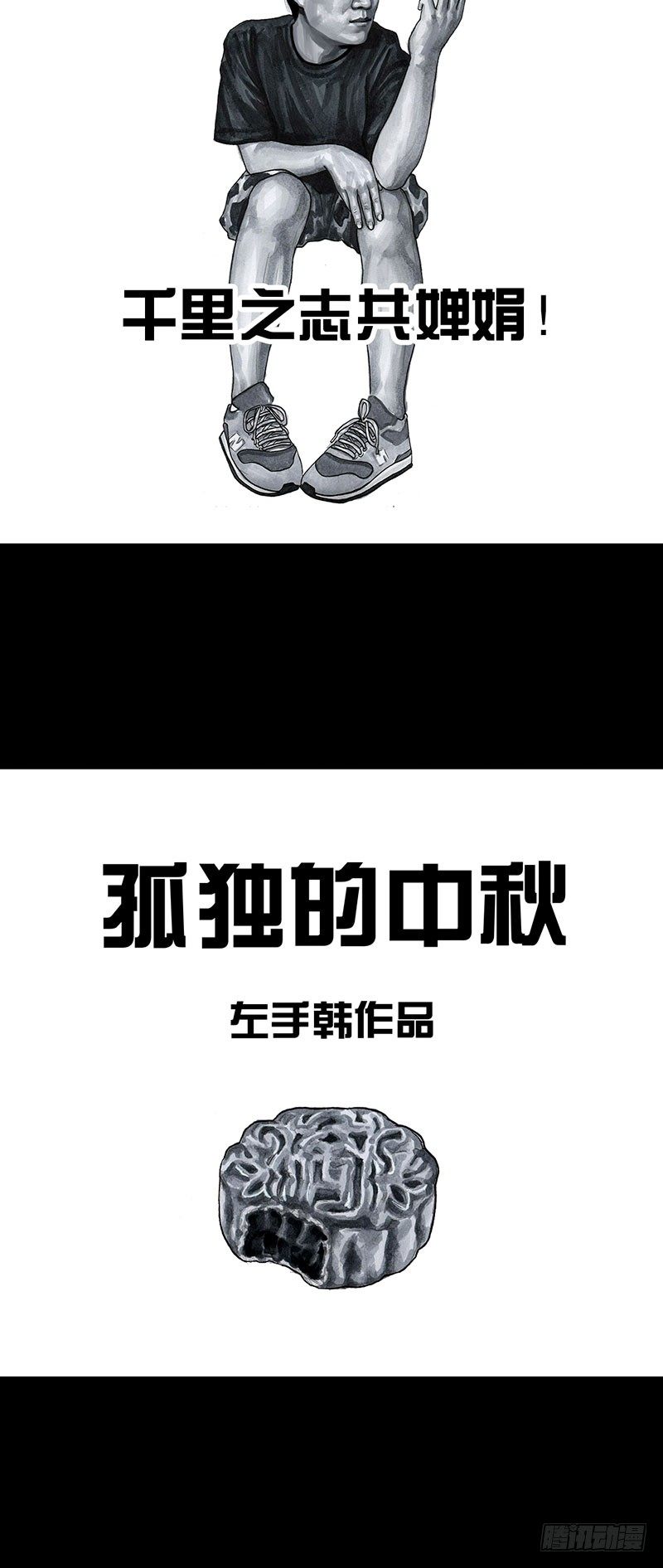 《左手的世界》孤独的中秋 第48页