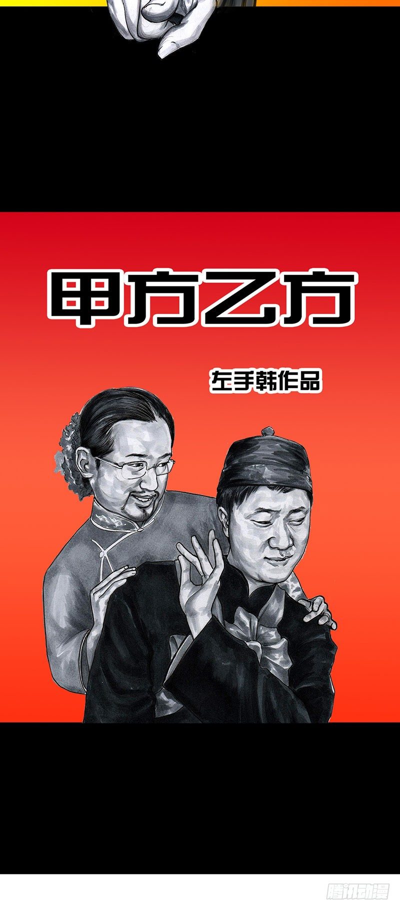 《左手的世界》甲方乙方 第7页