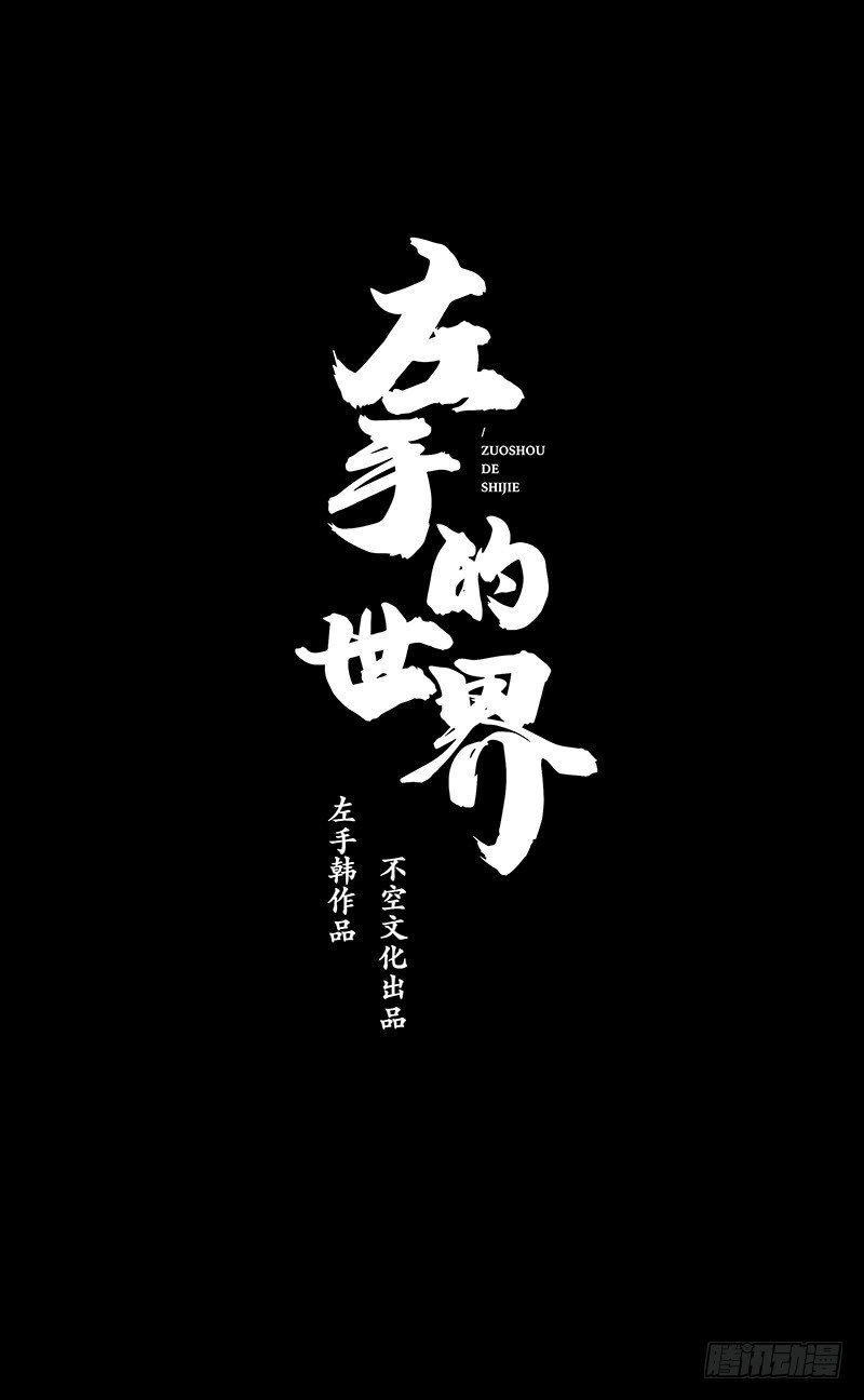 《左手的世界》朋友圈的真谛 第31页