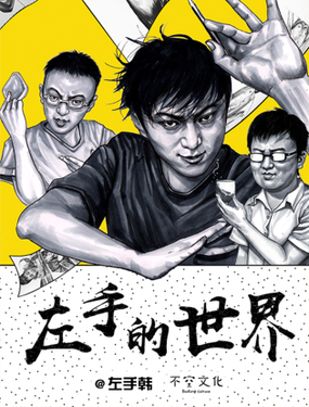 《左手的世界》漫画封面图 - tl漫画