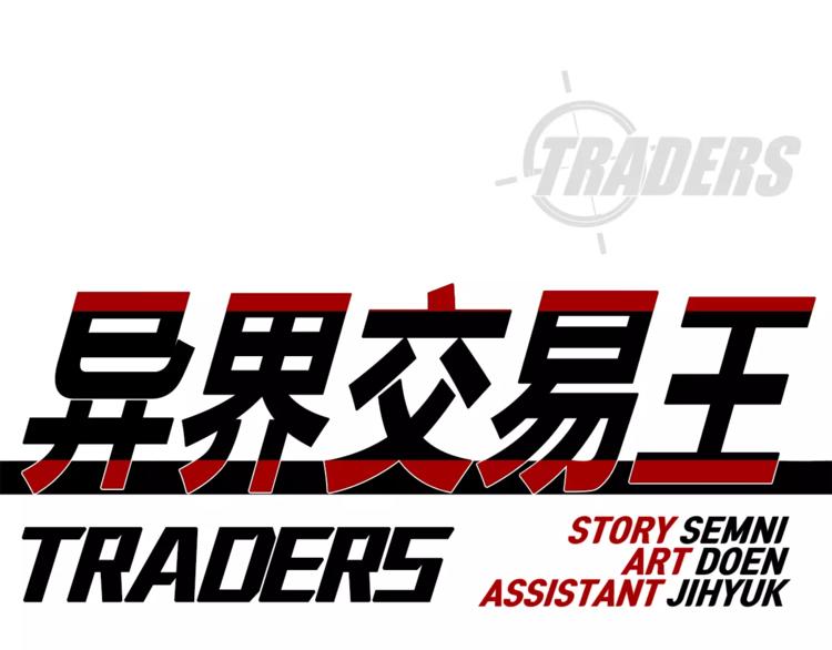 《异界交易王》第2话 爸爸说胸大的女人骗子多 第43页