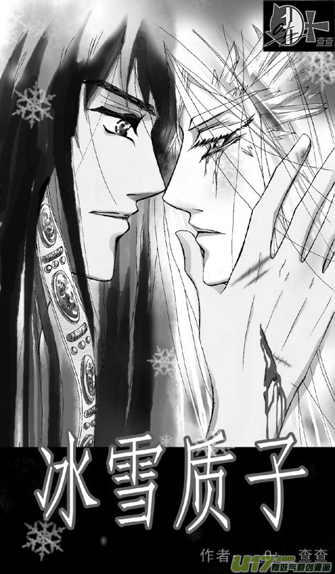 《冰雪质子》第1章 第3页