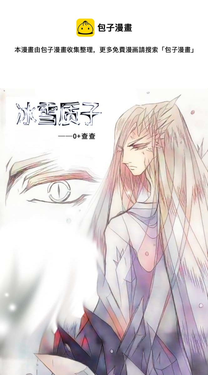 《冰雪质子》第15章 第1页