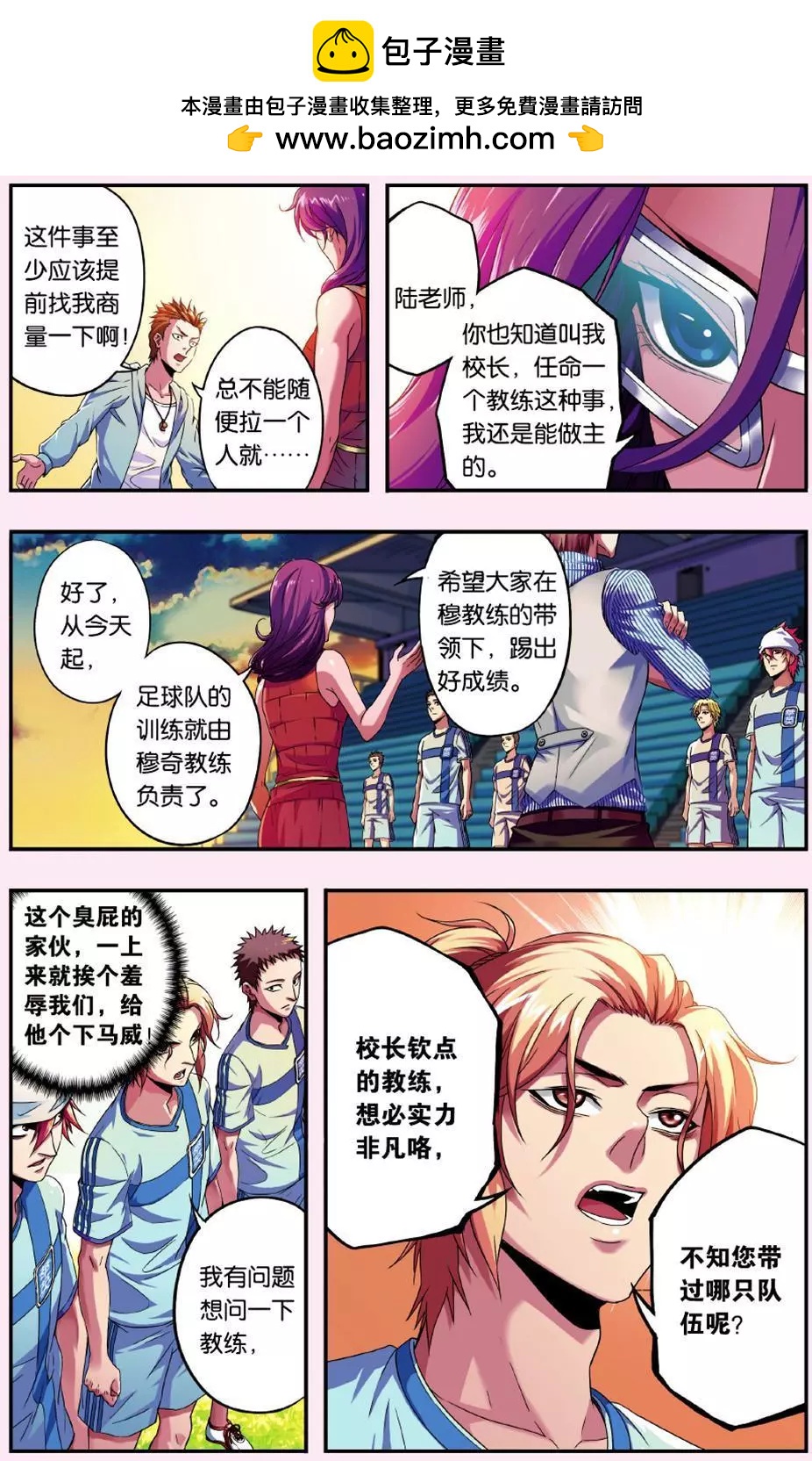 《旋风十一人》第02话 请叫我穆帅 第7页
