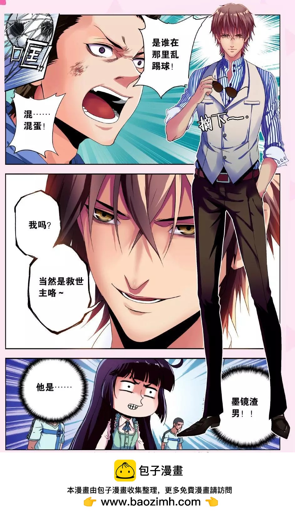 《旋风十一人》第01话 那个墨镜渣男 第25页
