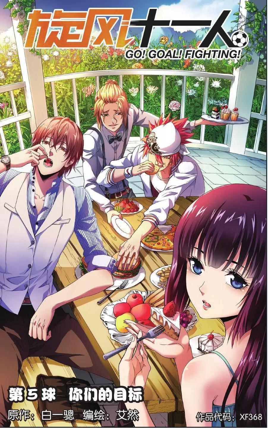 《旋风十一人》第05话 你们的目标 第1页