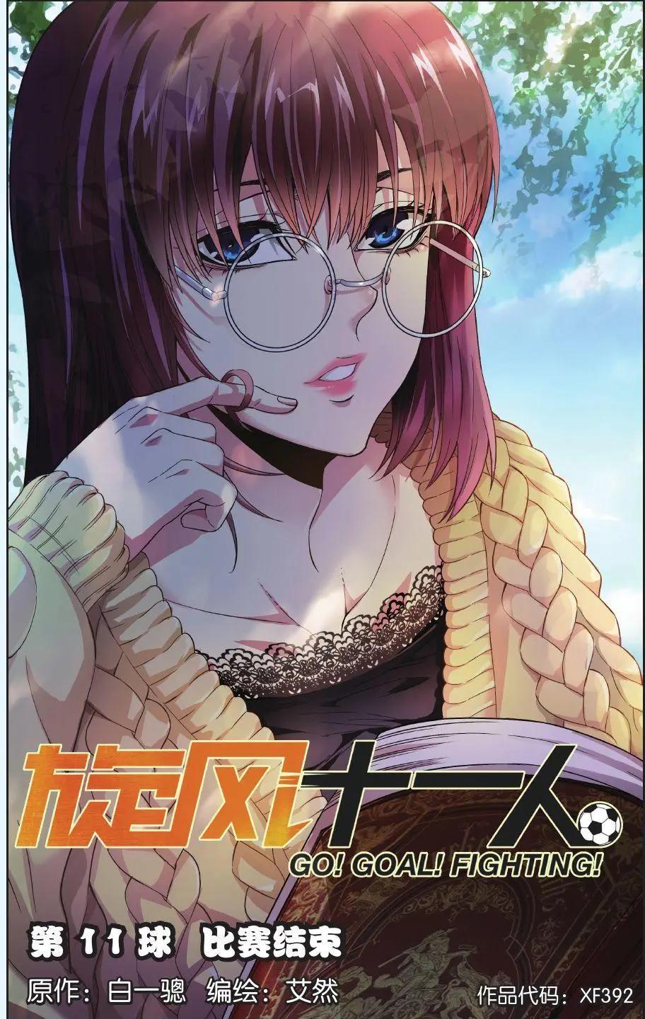 《旋风十一人》第11话 比赛结束 第1页