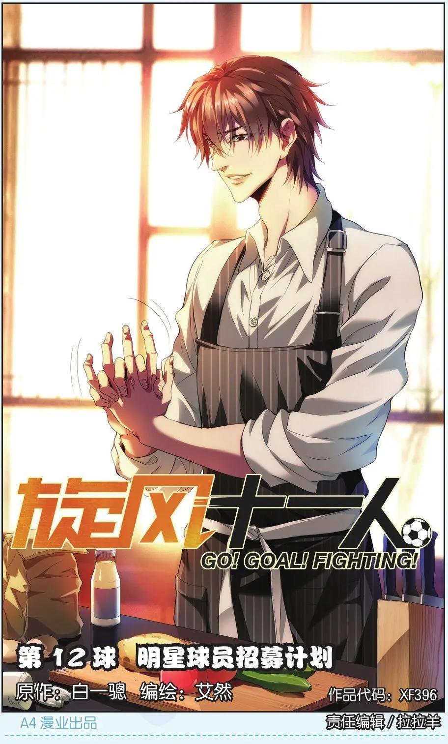 《旋风十一人》第12话 明星足球招募计划 第1页