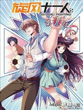 《旋风十一人》漫画封面图 - tl漫画