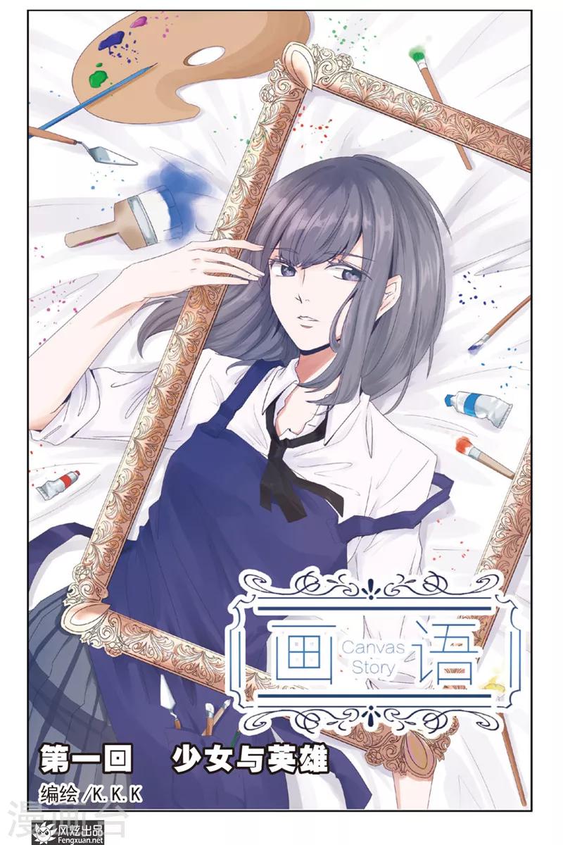 《画语》第1话 少女与英雄 第1页