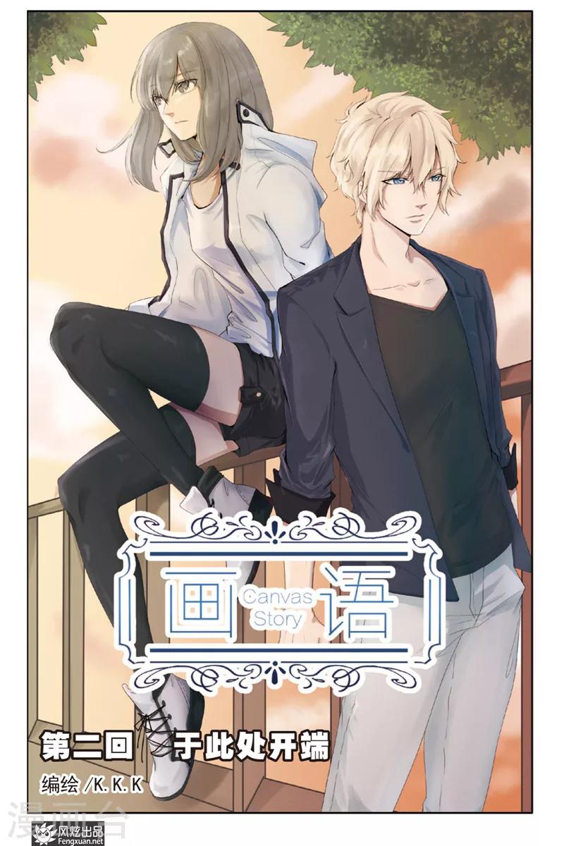 《画语》第2话 于此处开端 第1页