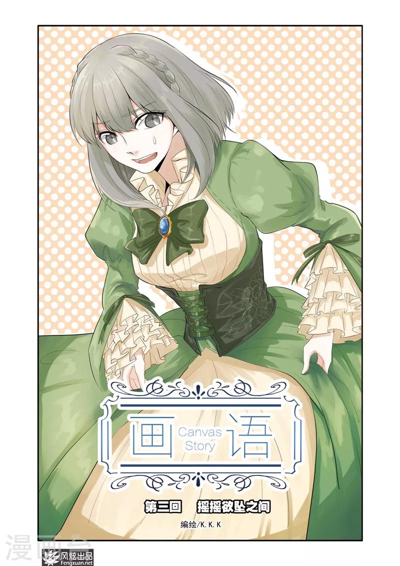 《画语》第3话 摇摇欲坠之间 第1页