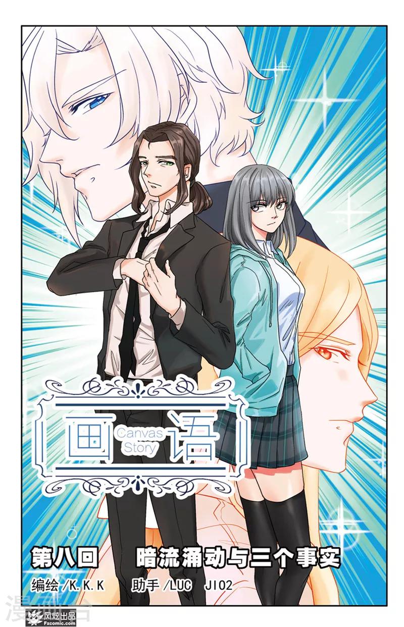《画语》第8话上 暗流涌动与三个事实 第1页