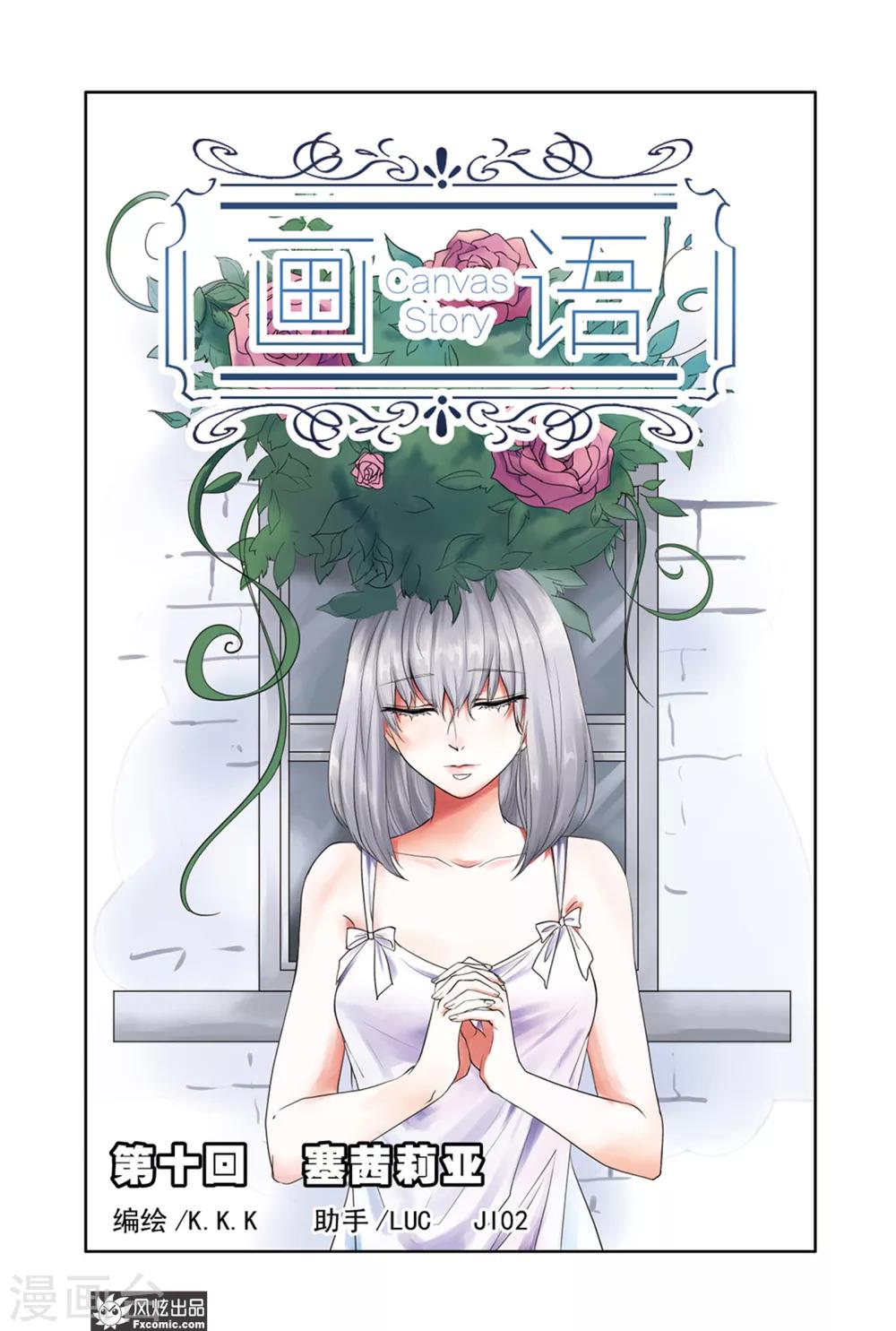 《画语》第10话上 塞茜莉亚 第1页