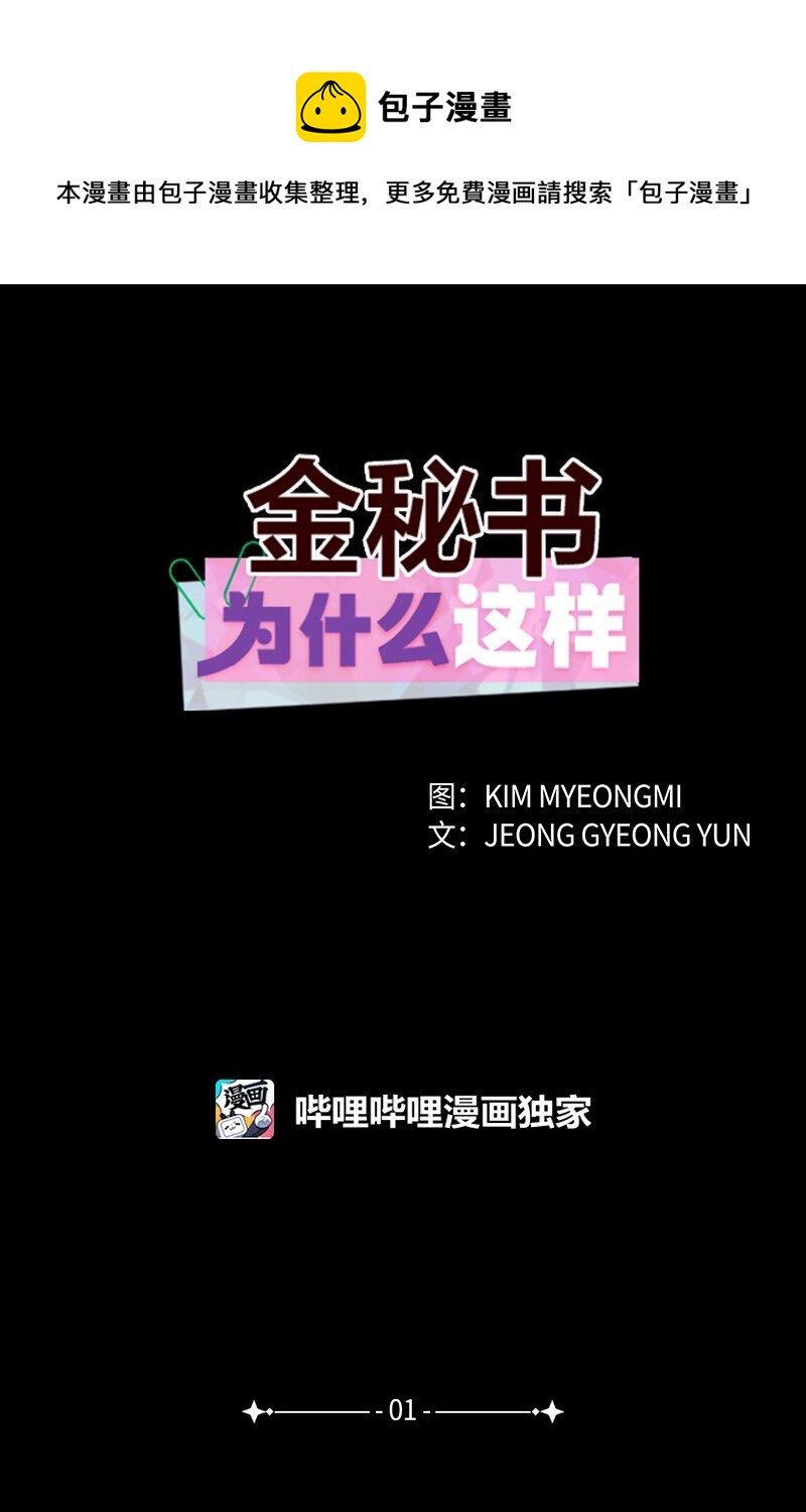 《金秘书为什么这样》01 上帝的绝世杰作 第1页