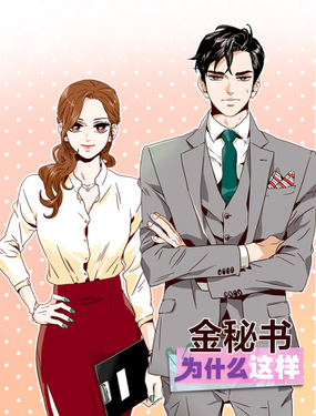 《金秘书为什么这样》漫画封面图 - tl漫画