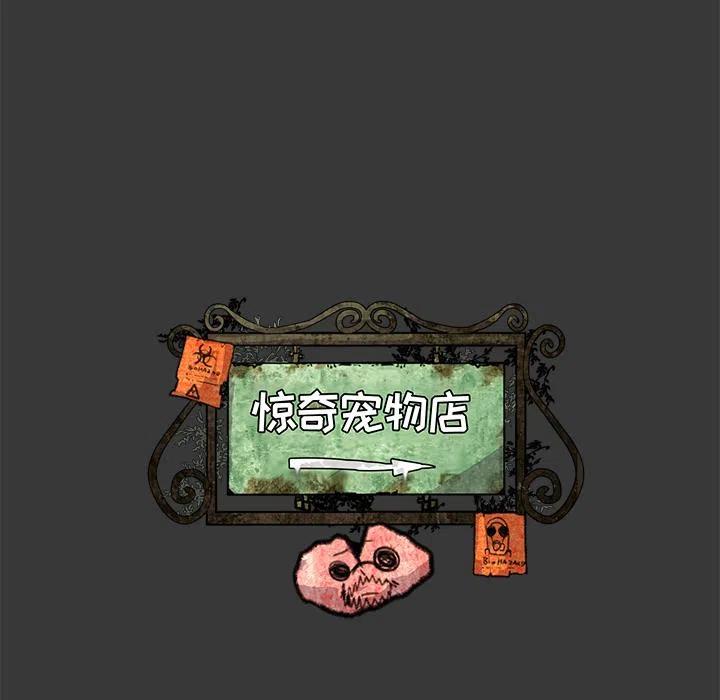 《惊奇宠物店》11 第20页
