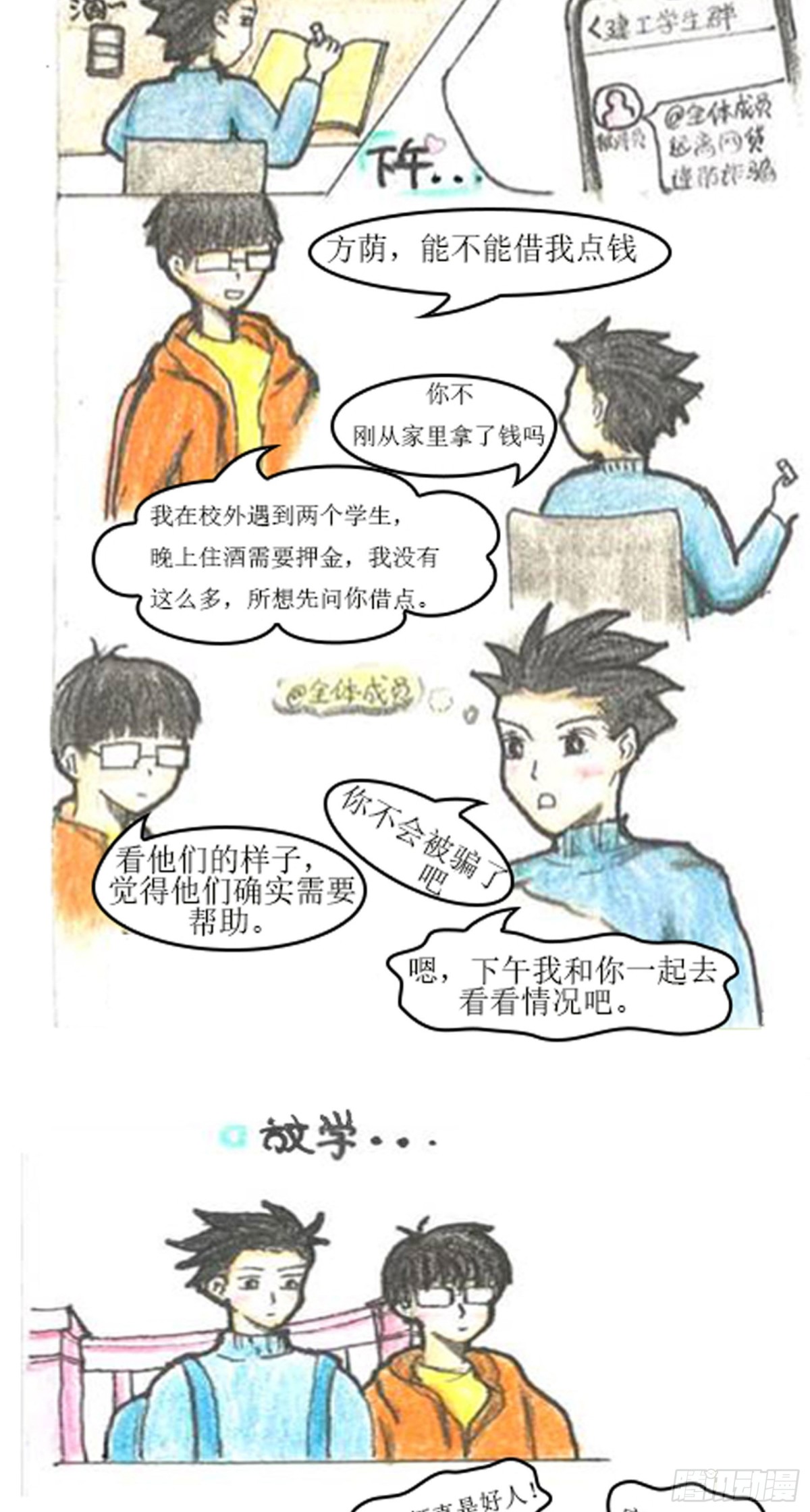 《砼次元——方荫和砼砼的幸福生活》2.校园防诈骗 第3页