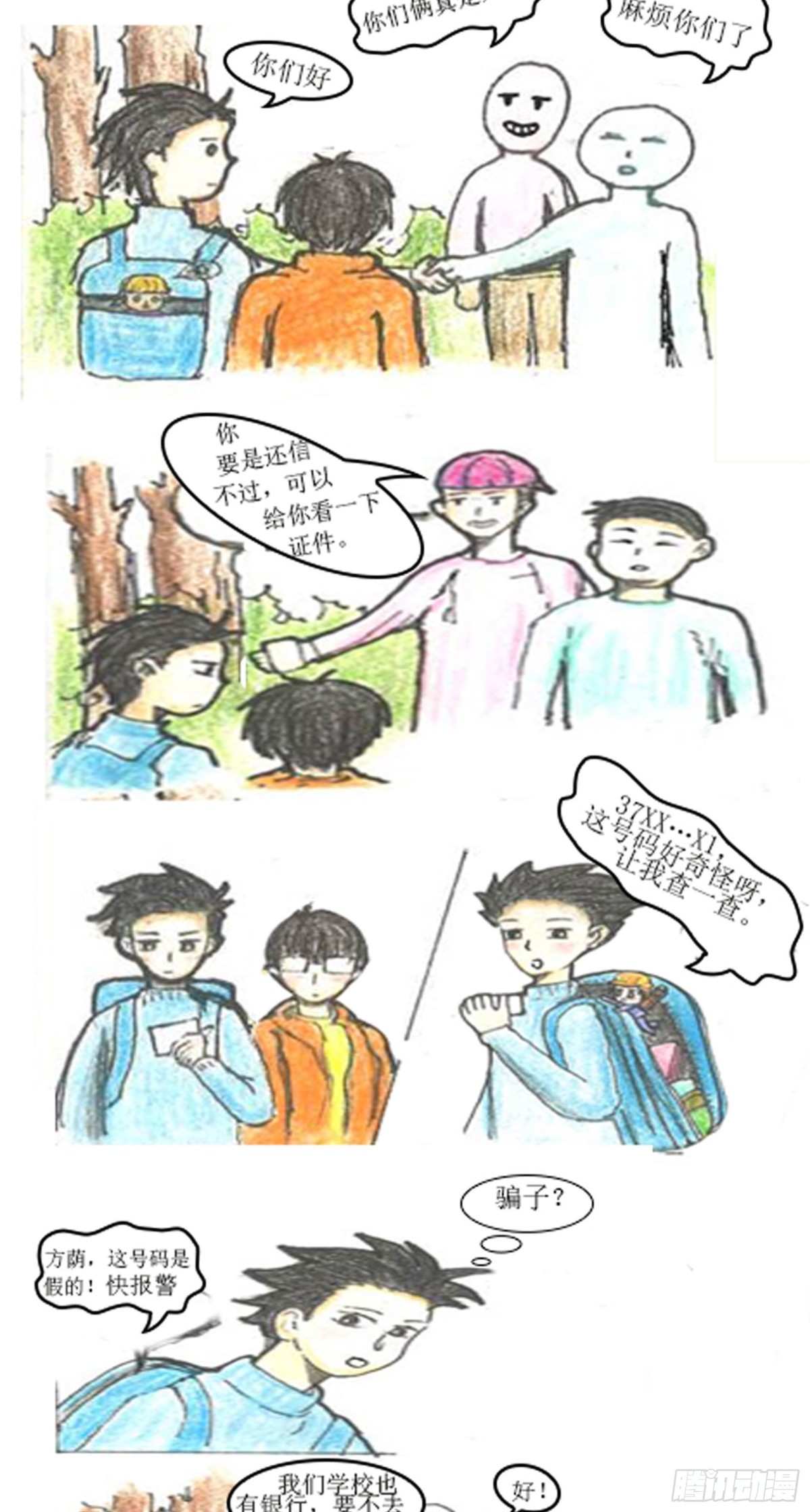 《砼次元——方荫和砼砼的幸福生活》2.校园防诈骗 第4页
