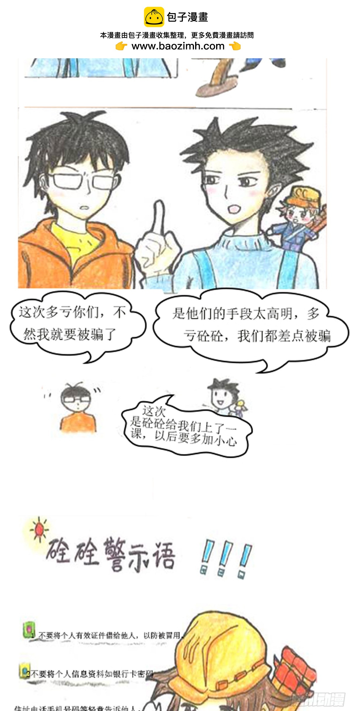 《砼次元——方荫和砼砼的幸福生活》2.校园防诈骗 第7页