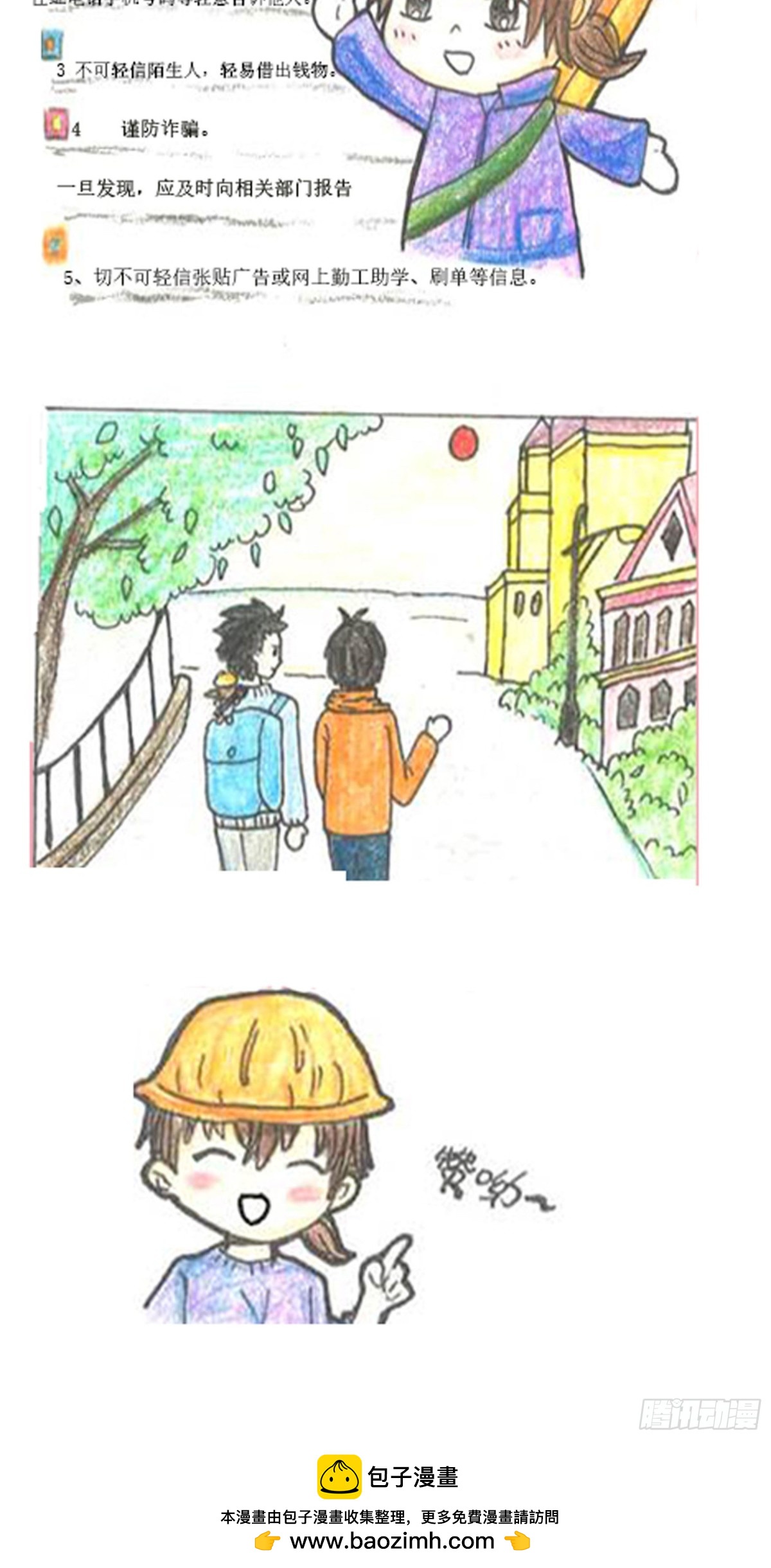《砼次元——方荫和砼砼的幸福生活》2.校园防诈骗 第8页
