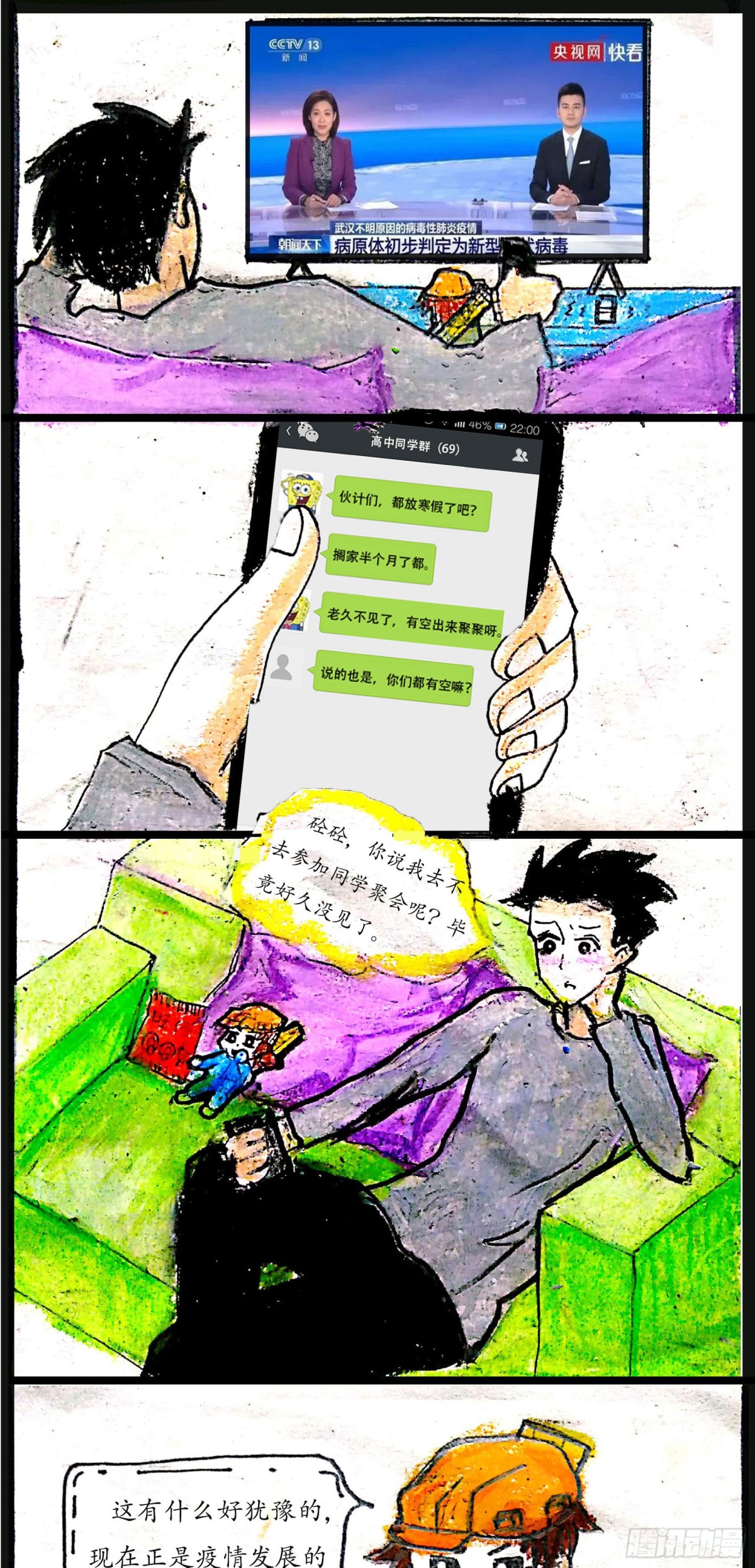 《砼次元——方荫和砼砼的幸福生活》4.砼砼战疫 第1页