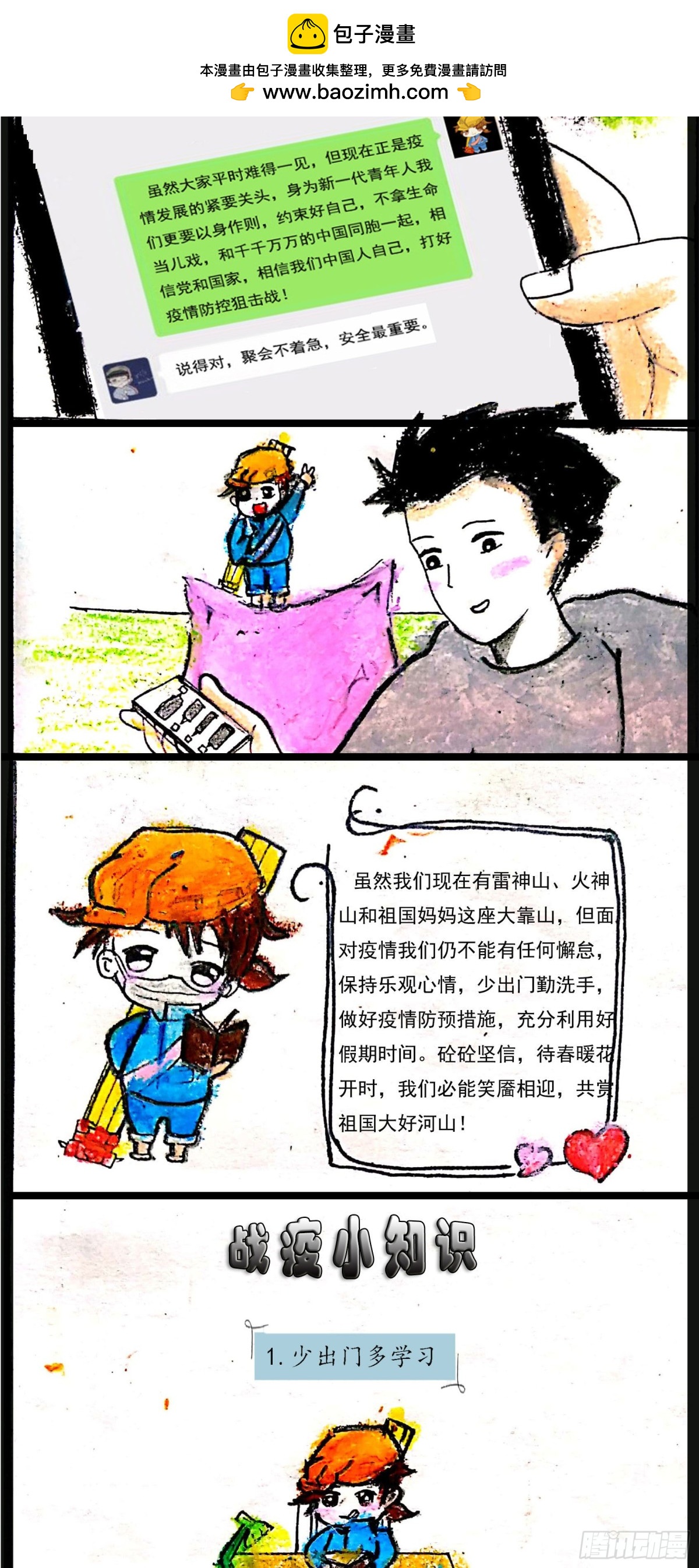 《砼次元——方荫和砼砼的幸福生活》4.砼砼战疫 第3页