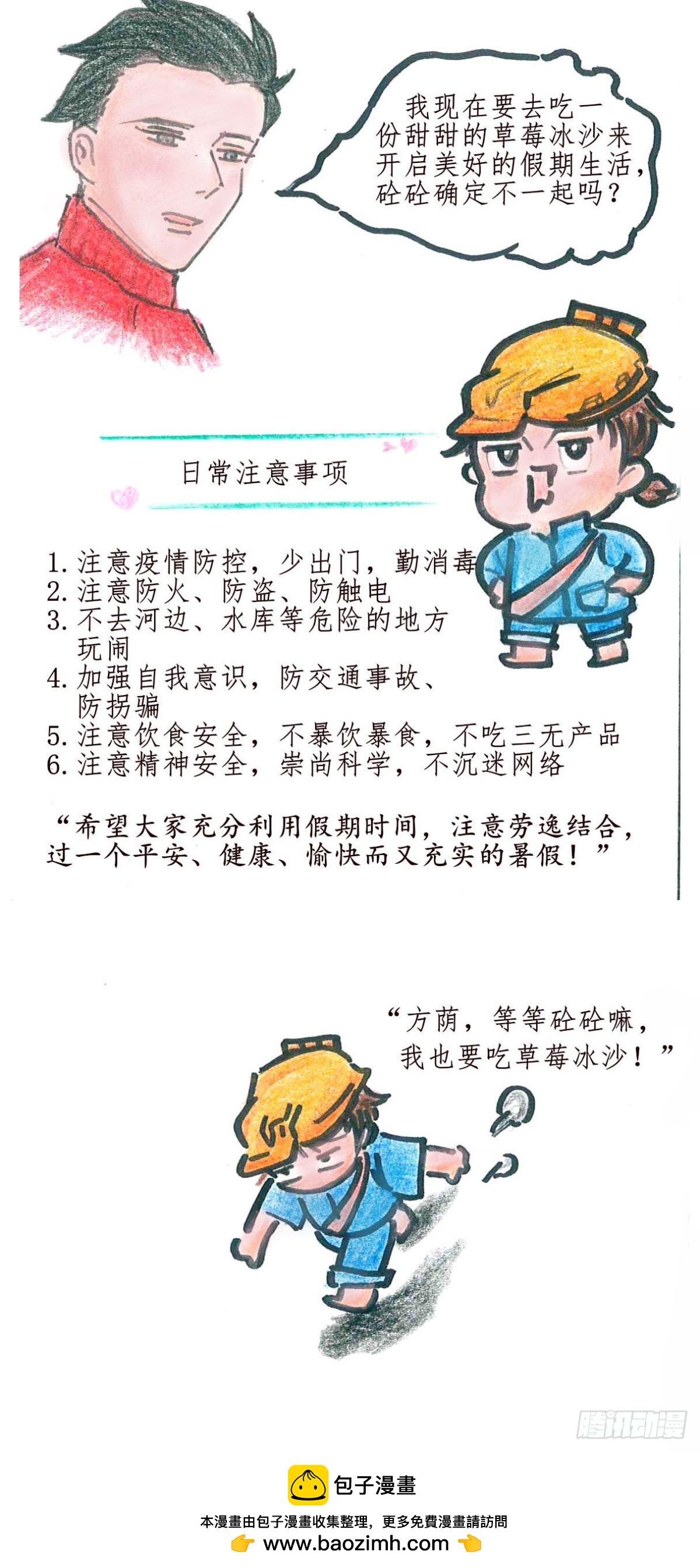 《砼次元——方荫和砼砼的幸福生活》7假期安全 第4页