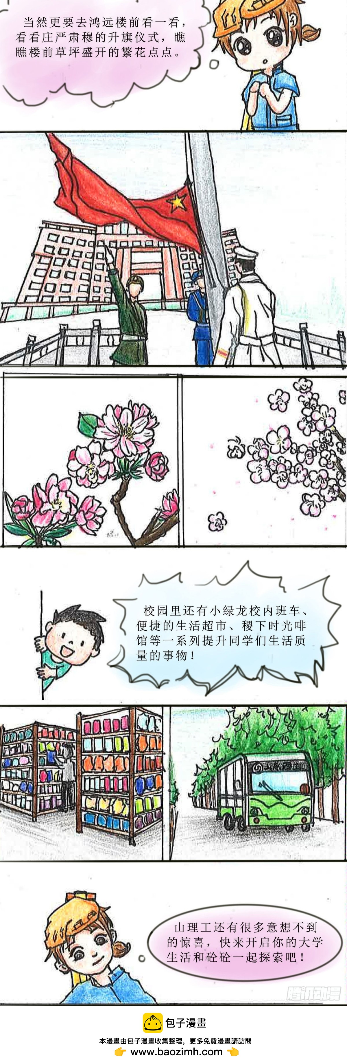 《砼次元——方荫和砼砼的幸福生活》9迎新山理工 第7页