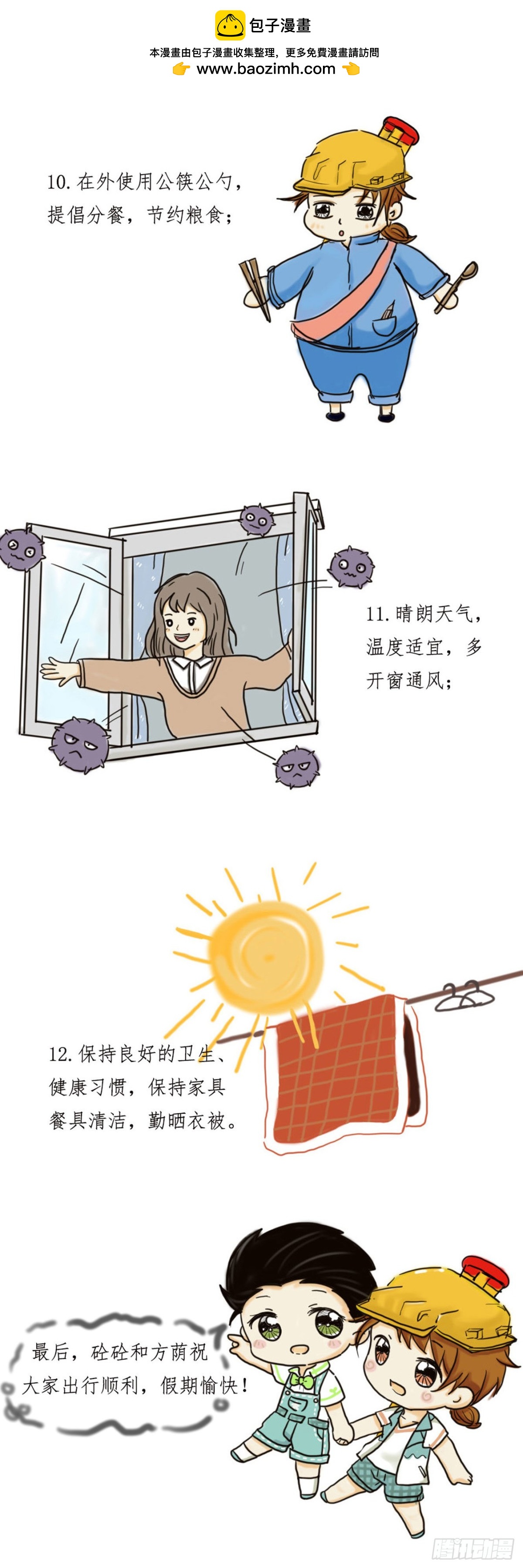《砼次元——方荫和砼砼的幸福生活》12.假期注意啦 第6页