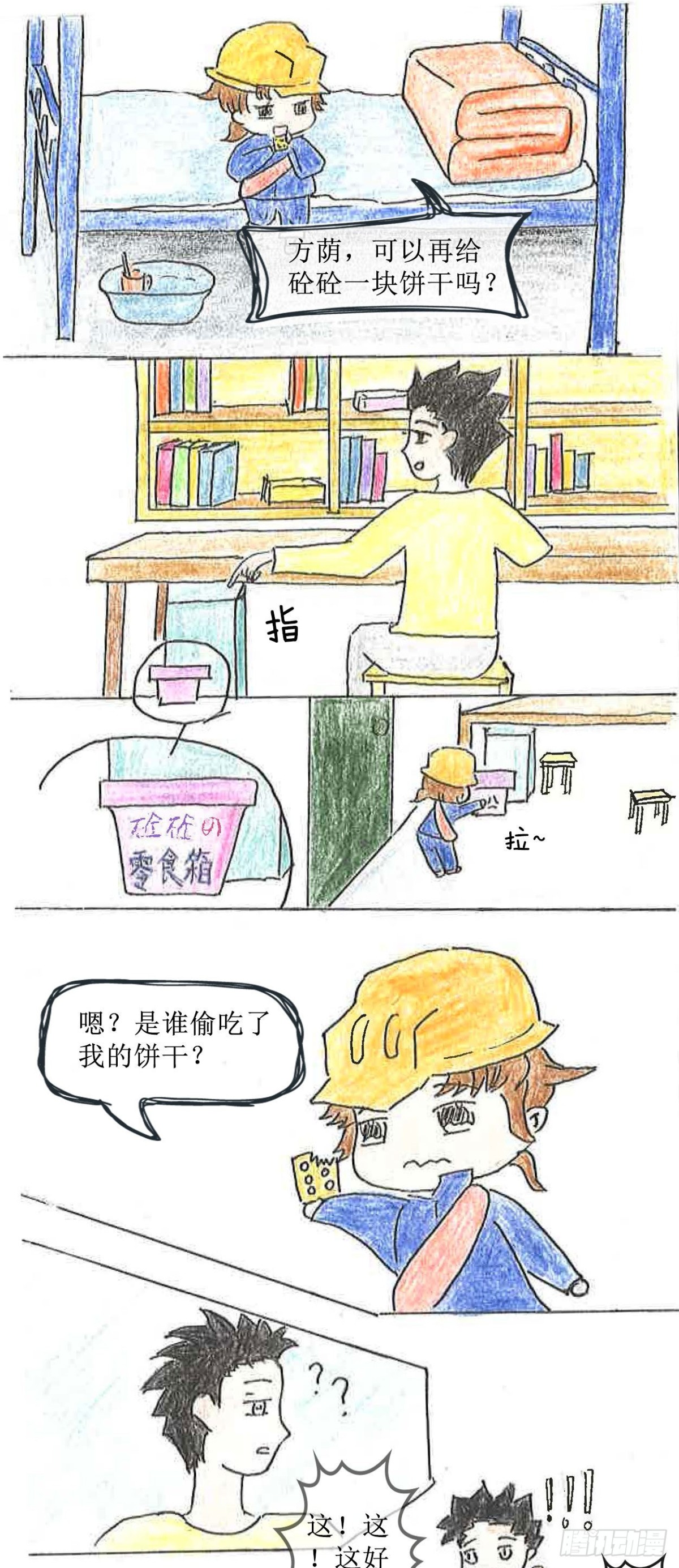 《砼次元——方荫和砼砼的幸福生活》10宿舍来了“新朋友” 第1页