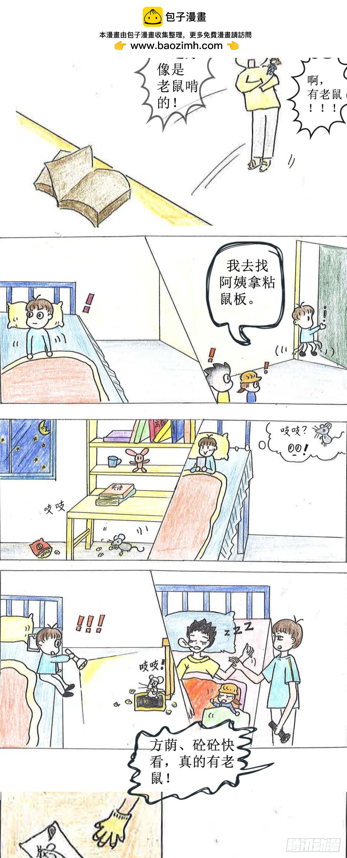 《砼次元——方荫和砼砼的幸福生活》10宿舍来了“新朋友” 第2页