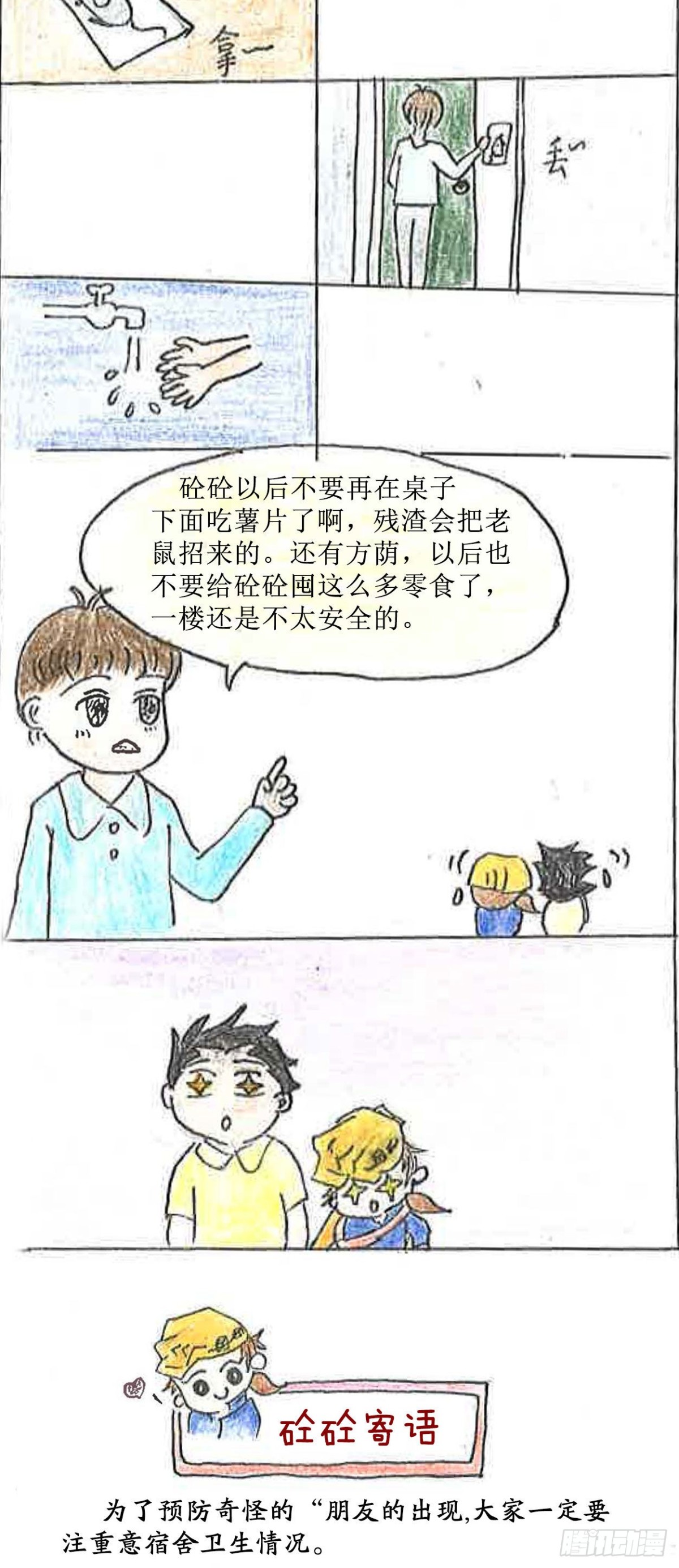 《砼次元——方荫和砼砼的幸福生活》10宿舍来了“新朋友” 第3页
