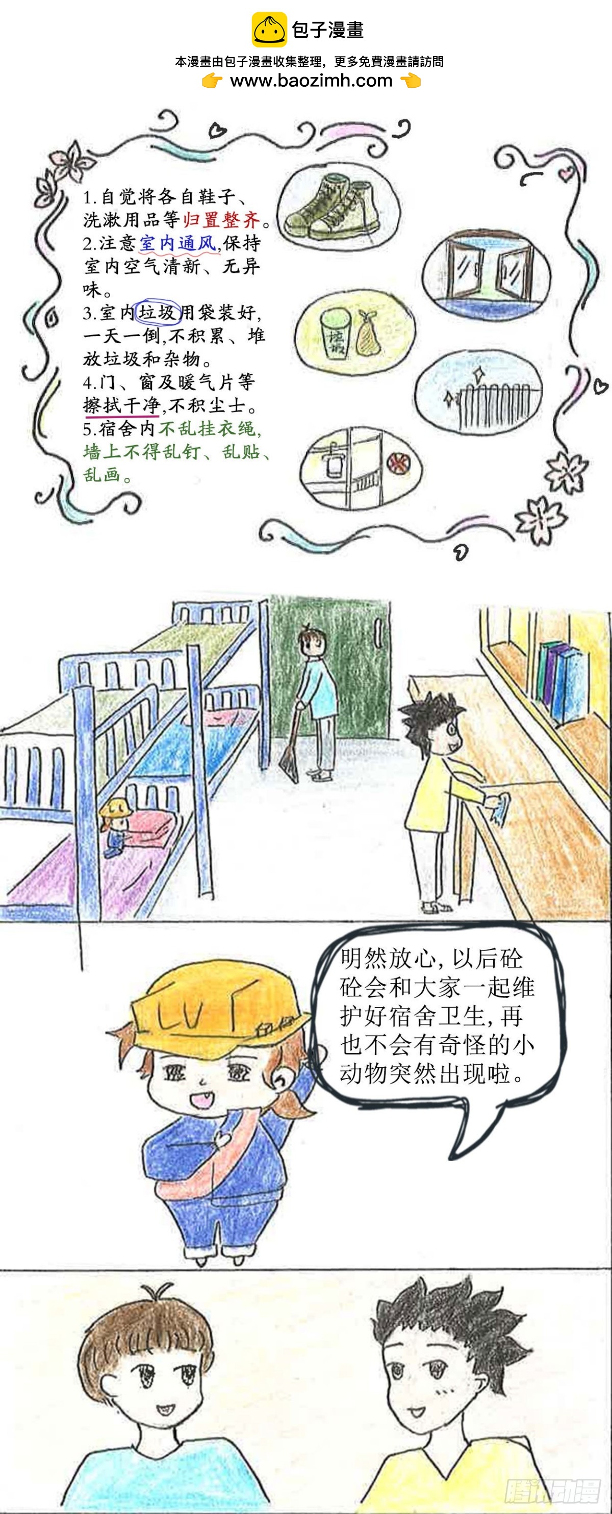 《砼次元——方荫和砼砼的幸福生活》10宿舍来了“新朋友” 第4页