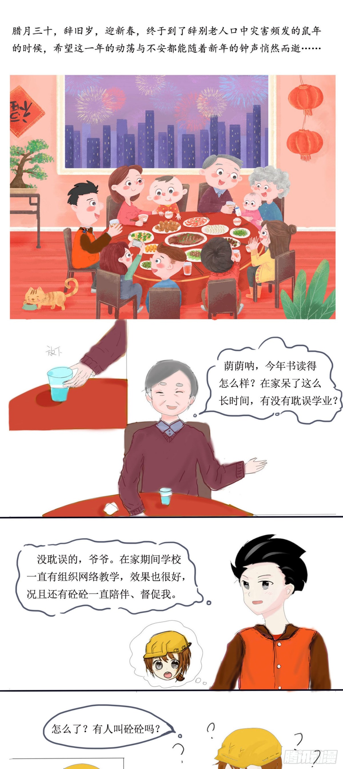 《砼次元——方荫和砼砼的幸福生活》13.新春到，辞旧岁 第1页