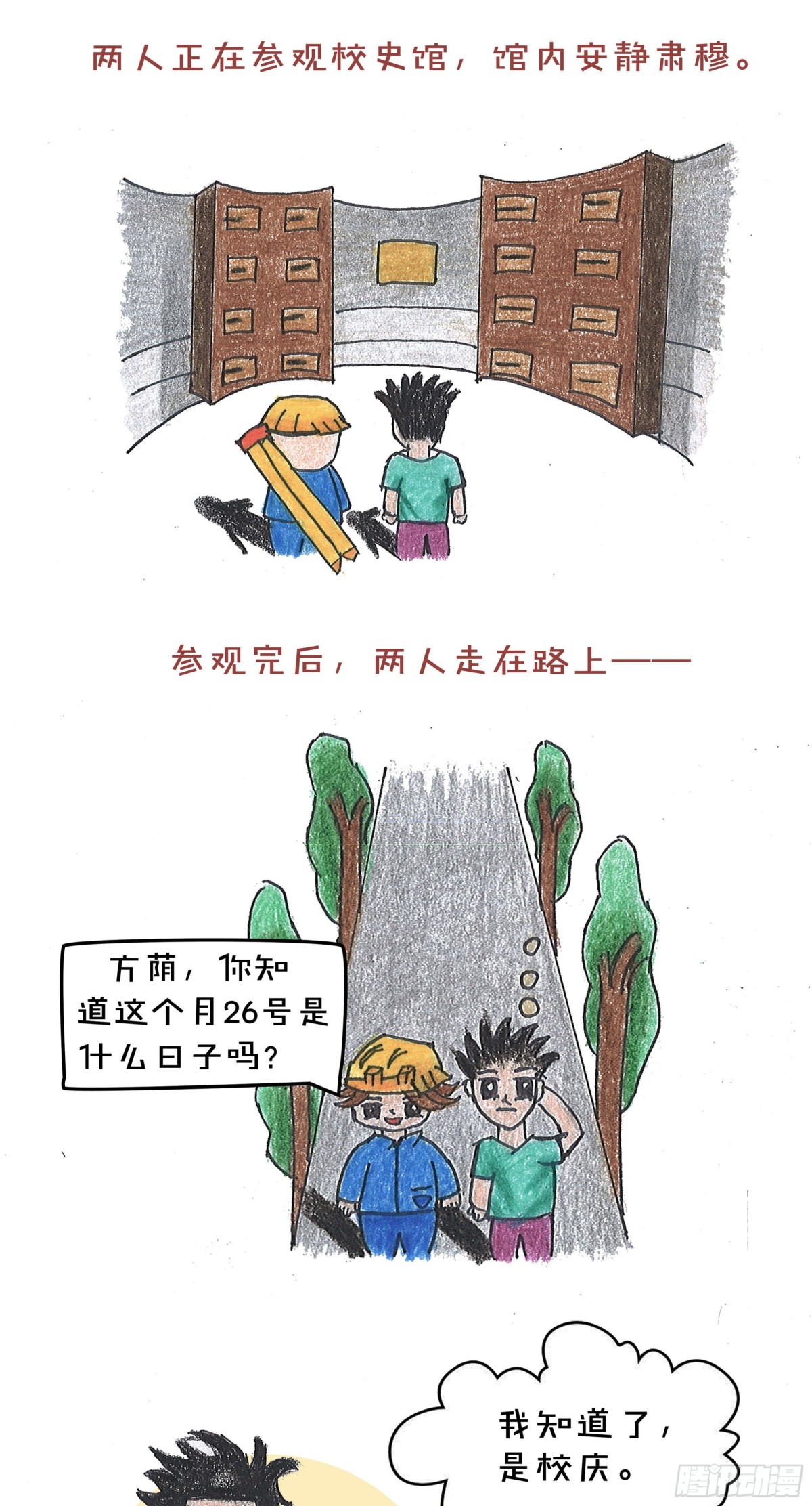 《砼次元——方荫和砼砼的幸福生活》16山理工校史 第1页