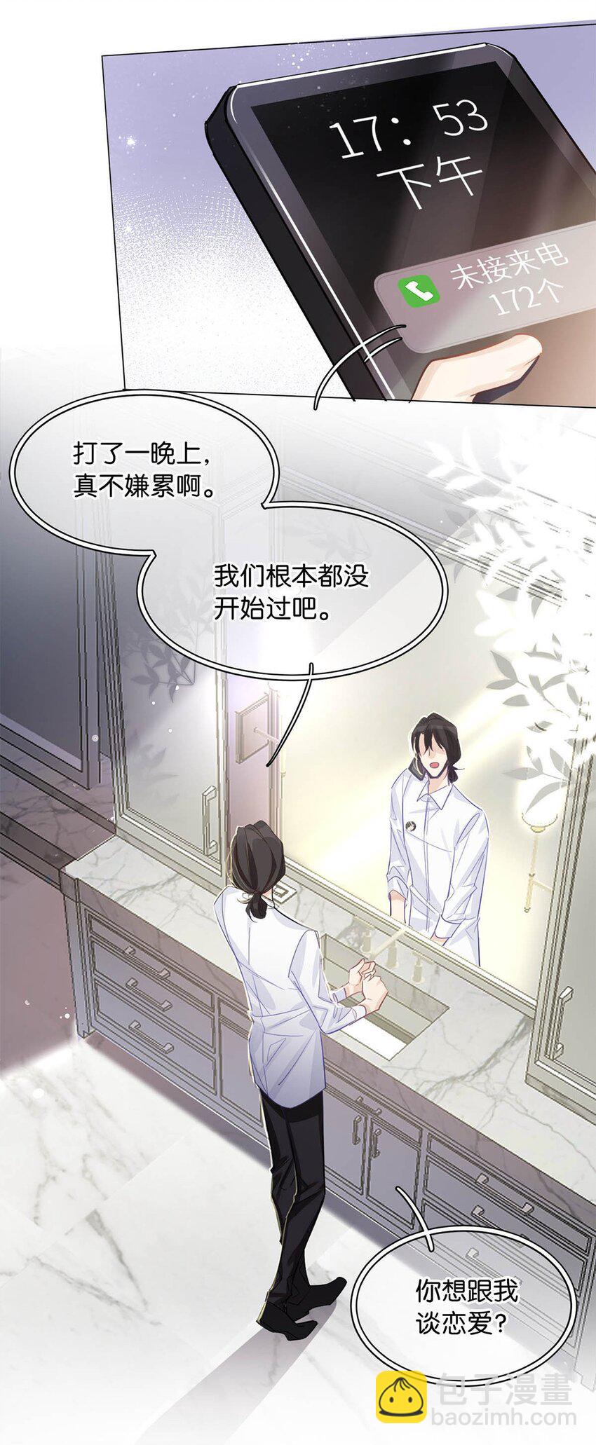 《我只喜欢你的人设(旧)》03 翻车现场 第23页