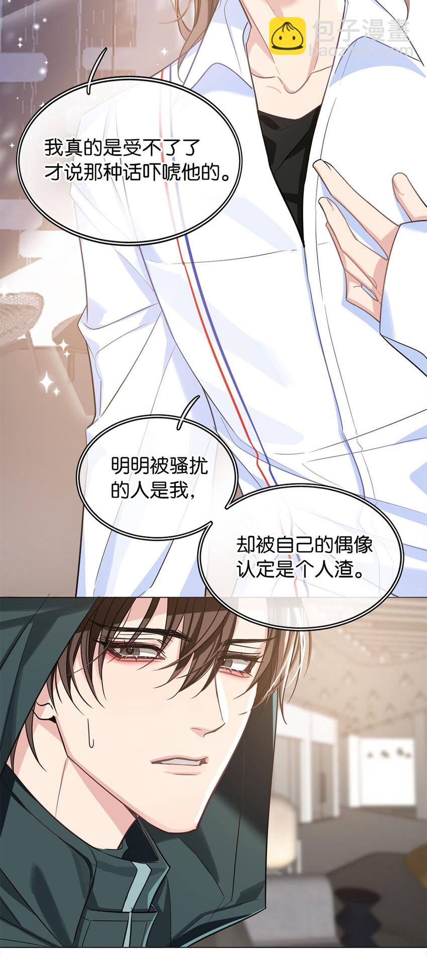 《我只喜欢你的人设(旧)》07 不清不白 第17页