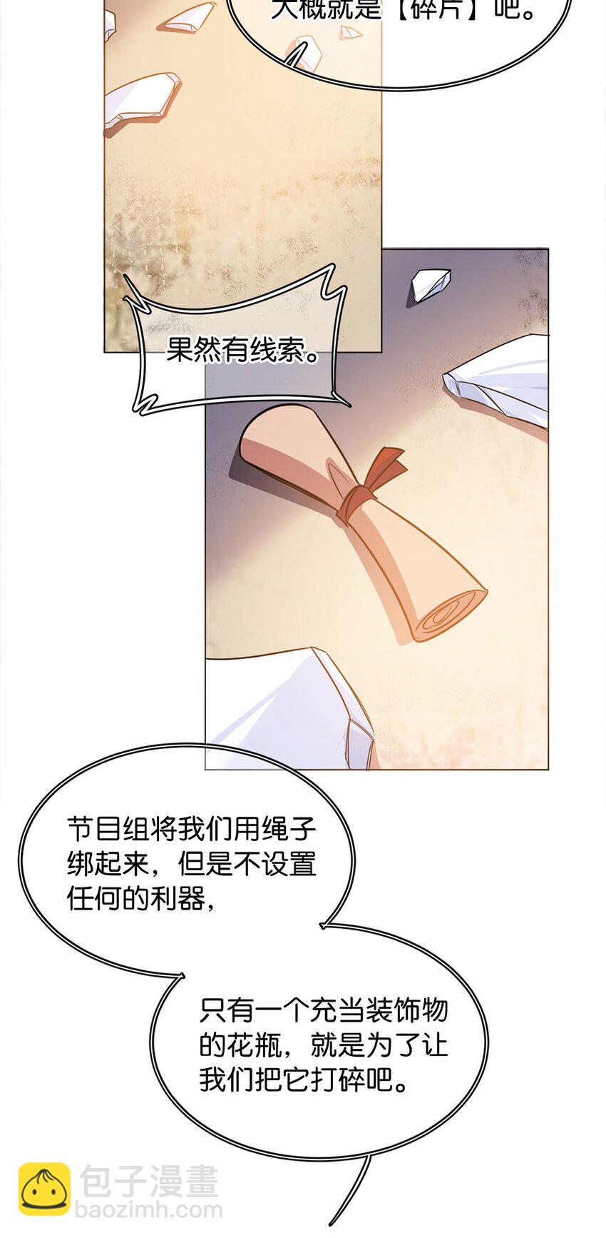 《我只喜欢你的人设(旧)》11 破碎之谜 第27页