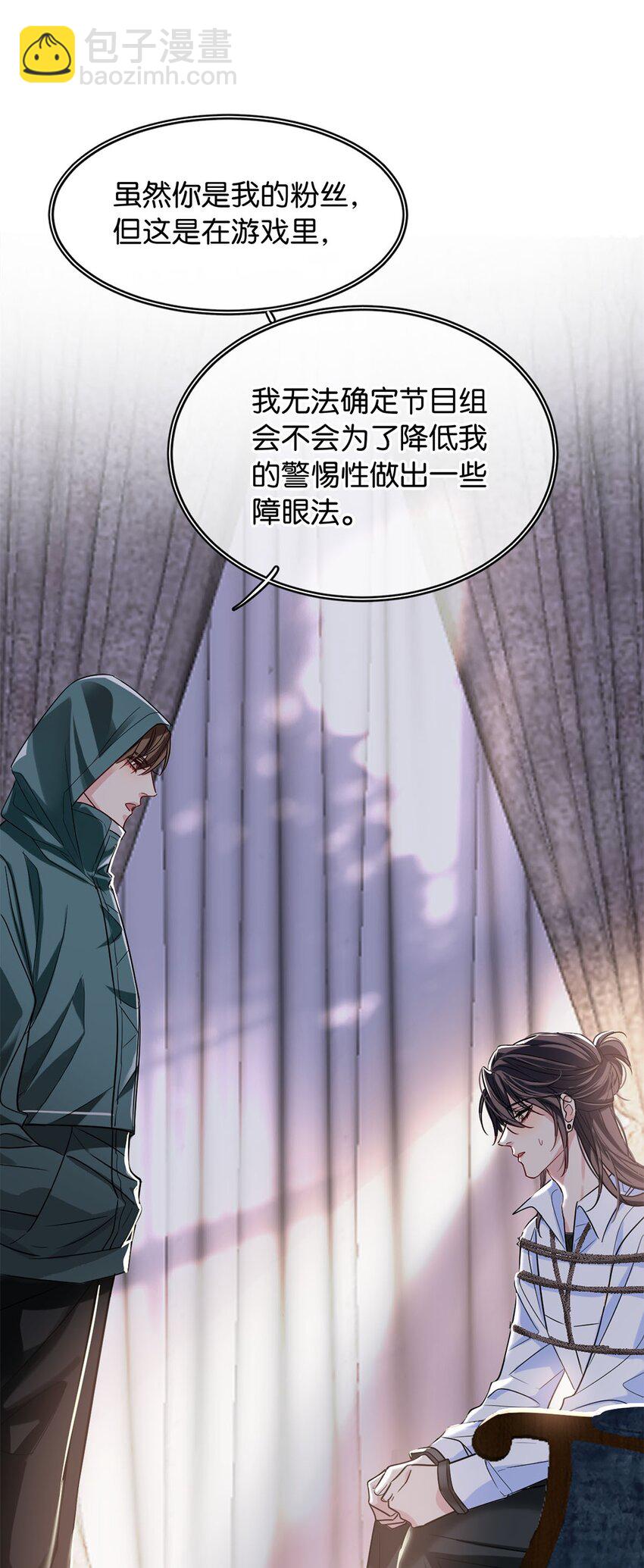 《我只喜欢你的人设(旧)》09 谈判专家 第26页