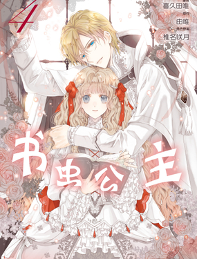 《书虫公主（彩色条漫）》漫画封面图 - tl漫画