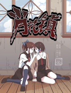 《肖花镇》漫画封面图 - tl漫画