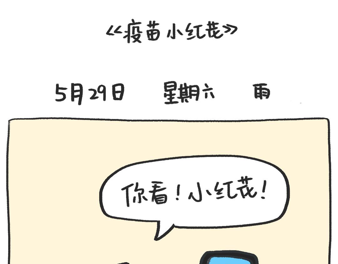 《打工兔日记》平凡的第12天—疫苗小红花 第13页