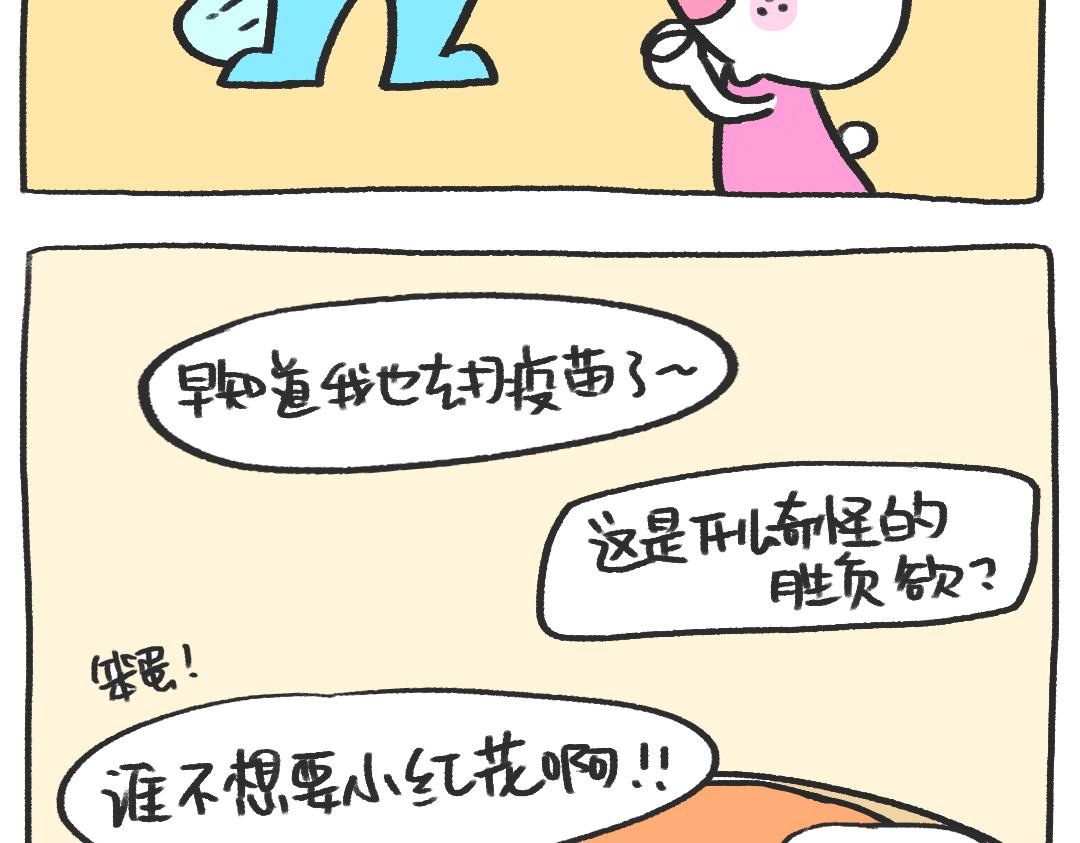 《打工兔日记》平凡的第12天—疫苗小红花 第17页