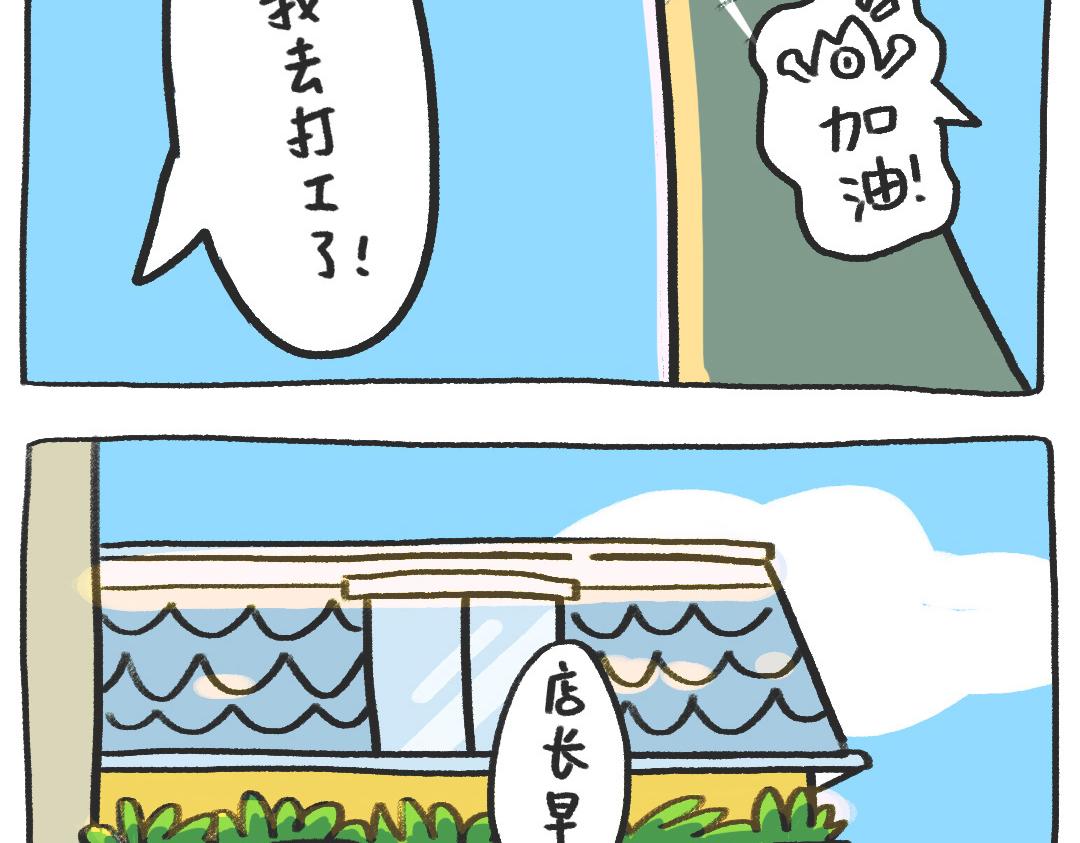 《打工兔日记》平凡的第12天—疫苗小红花 第8页