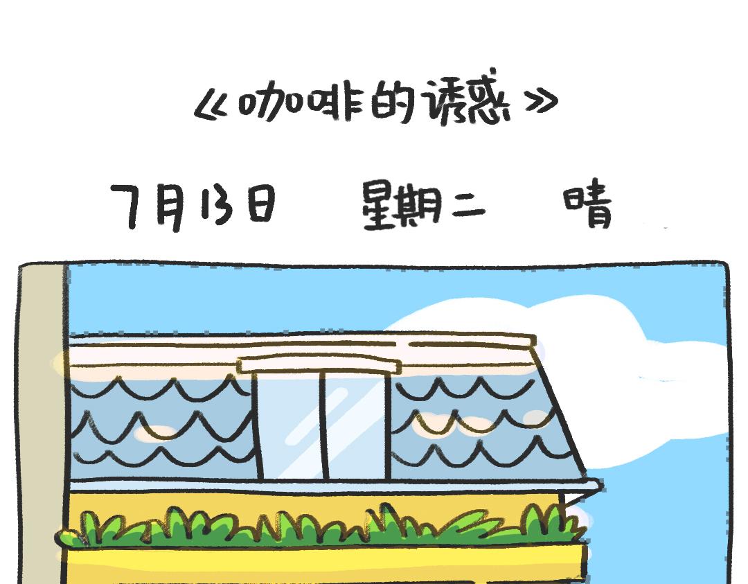 《打工兔日记》平凡的第21天—喝咖啡会失眠的 第13页