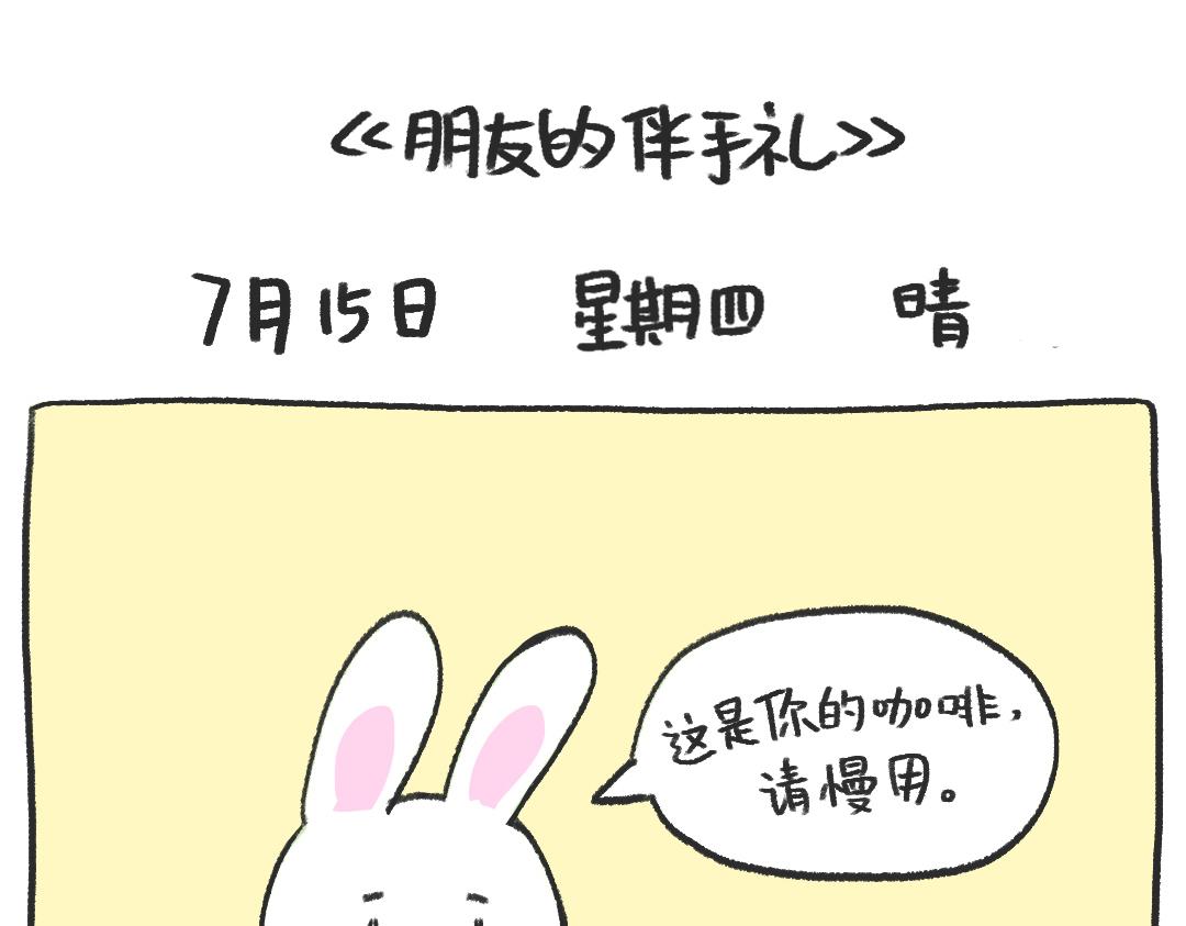 《打工兔日记》平凡的第23天—好热啊！ 第1页