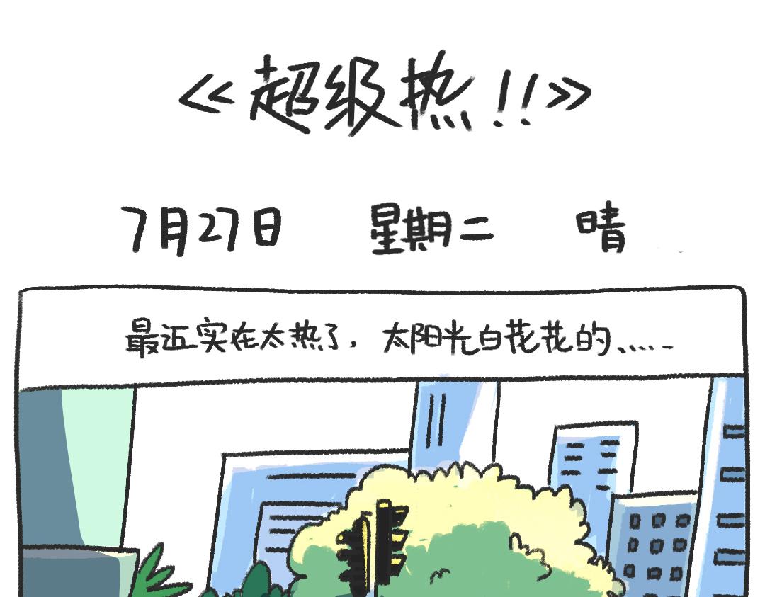 《打工兔日记》平凡的第23天—好热啊！ 第7页